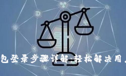 t p钱包登录步骤详解：轻松解决用户疑惑