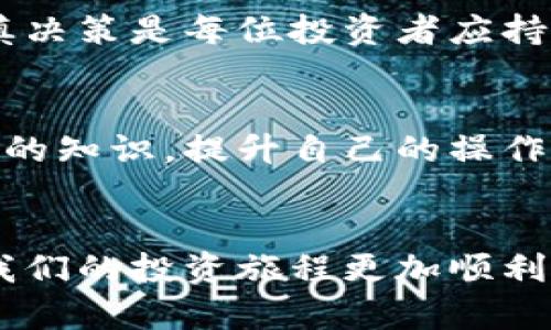 如何解决TP钱包池子撤不了的问题：简单有效的解决方案  
TP钱包, 钱包池子, 撤不了, 问题解决/guanjianci  

引言  
在当今数字货币投资的浪潮中，TP钱包作为一种流行的加密资产管理工具，受到了众多投资者的青睐。然而，有用户反馈在操作过程中遇到了“TP钱包池子撤不了”的问题，这无疑给他们的投资带来了困扰和不安。本文将深入探讨这一问题的原因，并提供切实可行的解决方案，帮助大家顺利进行资产管理。  

TP钱包是什么？  
TP钱包是一个多平台的数字资产管理工具，支持多种加密货币资产存储和交易。它的用户友好界面、强大的功能以及安全性，使其成为众多用户的首选。TP钱包不仅提供了基本的资产管理功能，还包括交易、借贷等多样化的服务，致力于满足不同用户的需求。

为什么会出现“池子撤不了”的情况？  
对于用户来说，遇到TP钱包池子撤不了的问题，往往会感到无措。这种情况可能是由以下几个原因造成的：  
ol  
  listrong网络问题：/strong网络连接不稳定可能会导致交易无法成功提交，从而使资金无法撤回。/li  
  listrong交易拥堵：/strong在网络交易较为繁忙时，交易确认速度可能会变慢，导致资金撤回滞后。/li  
  listrong应用程序错误：/strong软件Bug或程序故障也可能是导致池子无法撤回的原因。/li  
  listrong安全问题：/strong若钱包检测到异常登录或潜在的安全风险，系统可能会暂时冻结一部分功能。/li  
/ol  

如何解决TP钱包池子撤不了的问题？  
面对“池子撤不了”的问题，用户可以采取以下几种解决方案：  
ol  
  listrong检查网络连接：/strong确保你的设备连接到稳定的互联网。如果网络不稳定，尝试重启路由器或更换网络环境。/li  
  listrong耐心等待：/strong如果是因为交易拥堵问题，建议耐心等待一段时间再试，通常可以在几分钟至几个小时内恢复正常。/li  
  listrong更新TP钱包应用：/strong确保你的TP钱包应用是最新版本，及时更新可以修复已知的Bug。/li  
  listrong联系客户支持：/strong即使按照上述方法未能解决问题，也建议及时联系TP钱包的客服，寻求专业帮助。/li  
/ol  

常见问题解答  
对于初次使用TP钱包的用户来说，了解一些常见问题及解答也非常重要：  
ol  
  listrongTP钱包的安全性如何？/strong  
  TP钱包采用多种加密技术保护用户资产，并定期进行安全审查，以确保资产的安全。/li  
  listrong如何更改TP钱包的安全设置？/strong  
  用户可以在应用的设置中找到“安全设置”选项，按照指导步骤完成密码或其他安全信息的更改。/li  
  listrong如何找回丢失的TP钱包？/strong  
  如果用户丢失了TP钱包，可以通过备份的助记词或私钥进行恢复，但需谨慎保管相关信息，以防泄露。/li  
/ol  

总结  
对于面临“TP钱包池子撤不了”问题的用户来说，了解可能出现的原因以及解决方案显得尤为重要。通过检查网络、更新应用、耐心等待或与客服沟通，我们可以有效地解决这类问题。希望每位用户都能顺利管理自己的数字资产，享受投资的乐趣。

你还需要注意些什么？  
在使用TP钱包或者任何其他数字货币钱包时，保持警惕非常重要。确保信息的安全、了解市场的动态是避免未来问题的关键。投资有风险，谨慎决策是每位投资者应持有的态度。

更多信息与资源  
如果你希望获得更多关于TP钱包及其使用技巧的资讯，不妨关注相关讨论平台、阅读用户反馈，甚至参与到数字货币社区讨论中去。丰富自己的知识，提升自己的操作技能，将会使你在投资路上走得更远。

结语  
随着数字货币行业的不断发展，TP钱包将继续为用户提供安全、便捷的资产管理服务。在使用过程中遇到的问题，积极寻求解决方案，才能让我们的投资旅程更加顺利。希望大家在阅读了本文后，能够有效应对TP钱包池子撤不了的情况，顺利实现资产管理！