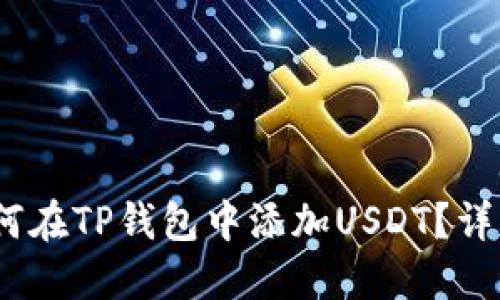 bianoti如何在TP钱包中添加USDT？详细视频教程