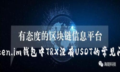 解决Token.im钱包中TRX没有USDT的常见问题指南