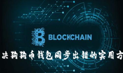 解决狗狗币钱包同步出错的实用方法