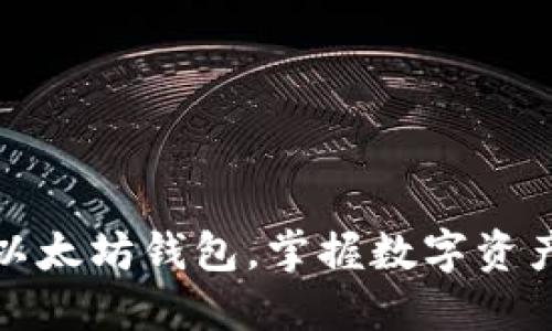 轻松下载以太坊钱包，掌握数字资产的第一步