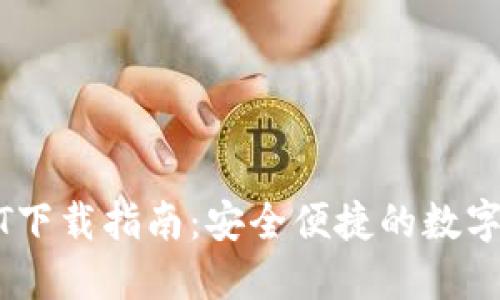菜宝钱包USDT下载指南：安全便捷的数字货币管理工具