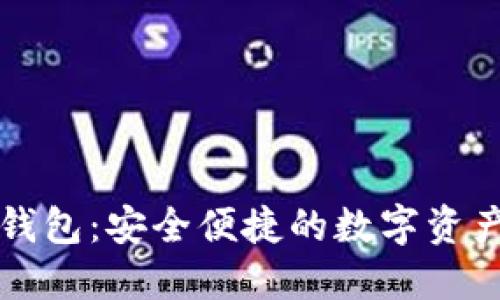 盘古社区TP钱包：安全便捷的数字资产管理新选择