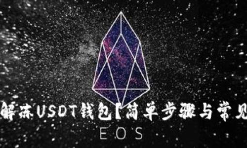 如何自行解冻USDT钱包？简单步骤与常见问题解析