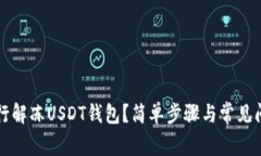 如何自行解冻USDT钱包？简单步骤与常见问题解析