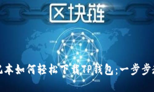 苹果笔记本如何轻松下载TP钱包：一步步教你搞定