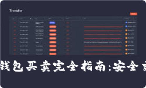 泰达币（USDT）钱包买卖完全指南：安全交易与最佳选择