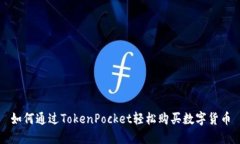 如何通过TokenPocket轻松购买数字货币
