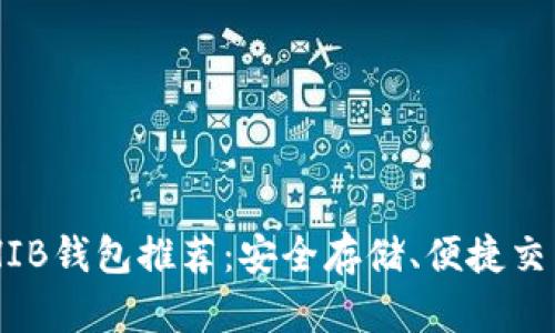 2023年最佳SHIB钱包推荐：安全存储、便捷交易，你不可错过!