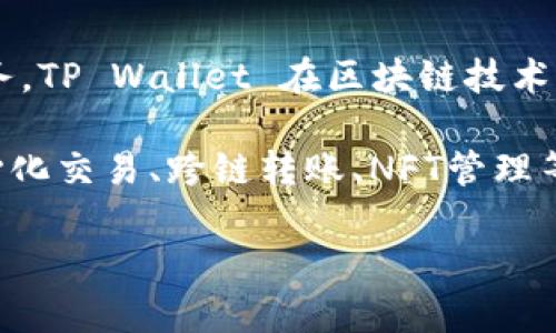 TP钱包是由“TP Wallet”开发的一款数字资产钱包，专注于提供安全、便捷的虚拟货币存储和管理服务。TP Wallet 在区块链技术及数字货币领域内有一定的声誉，旨在为用户提供一个易于使用且功能丰富的钱包解决方案。

开发TP钱包的公司通常会结合区块链技术的最新进展，提供多种功能，包括支持多种虚拟货币、去中心化交易、跨链转账、NFT管理等。由于市场上有众多的数字资产钱包，TP钱包为了满足用户不断变化的需求，可能会不断进行更新和。

如果你对TP钱包的具体功能、使用方法或安全性有兴趣，我可以提供更多信息。