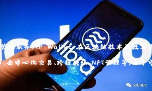 TP钱包是由“TP Wallet”开发的一款数字资产钱包，专注于提供安全、便捷的虚拟货币存储和管理服务。TP Wallet 在区块链技术及数字货币领域内有一定的声誉，旨在为用户提供一个易于使用且功能丰富的钱包解决方案。

开发TP钱包的公司通常会结合区块链技术的最新进展，提供多种功能，包括支持多种虚拟货币、去中心化交易、跨链转账、NFT管理等。由于市场上有众多的数字资产钱包，TP钱包为了满足用户不断变化的需求，可能会不断进行更新和。

如果你对TP钱包的具体功能、使用方法或安全性有兴趣，我可以提供更多信息。