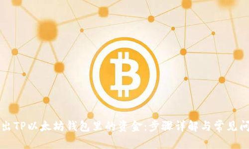 轻松转出TP以太坊钱包里的资金：步骤详解与常见问题解析