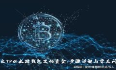 轻松转出TP以太坊钱包里的资金：步骤详解与常见