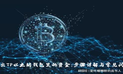 轻松转出TP以太坊钱包里的资金：步骤详解与常见问题解析