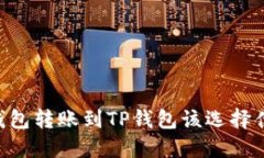 从IM钱包转账到TP钱包该选择什么链？