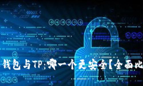 比特派钱包与TP：哪一个更安全？全面比较分析