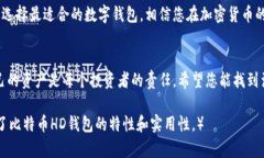 推荐安全、便捷的比特币HD钱包，让您的数字资产
