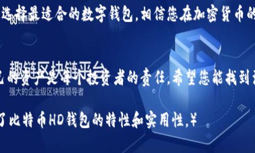 推荐安全、便捷的比特币HD钱包，让您的数字资产更放心

比特币HD钱包, 数字资产, 安全性, 便捷性/guanjianci

引言
在数字货币越来越受欢迎的今天，保护您的比特币资产显得尤为重要。而HD钱包（Hierarchical Deterministic Wallet）以其独特的技术优势，成为了众多投资者的选择。本文将为您推荐几款高安全性、高便捷性的比特币HD钱包，帮助您轻松管理数字资产。

什么是HD钱包？
HD钱包是一种使用扩展私钥（Extended Private Key）生成私钥的数字钱包，与传统钱包不同，HD钱包可以生成无限量的接收地址，而用户只需记住一个种子短语（Seed Phrase）。这种设计不仅提高了安全性，还方便了资产管理，几乎消除了因遗忘地址而导致的资产损失。

HD钱包的优势
HD钱包的优势主要体现在以下几个方面：
ul
    listrong安全性：/strongHD钱包使用种子短语生成多个私钥，确保即使某个地址被黑客攻击，其他地址仍然安全。/li
    listrong隐私保护：/strong用户在每次交易时使用不同地址，避免了资金流动信息的泄露。/li
    listrong易于备份：/strong只需备份一组种子短语，而不需要每个地址分别备份。/li
    listrong便捷管理：/strong用户可以在同一个钱包中管理多种加密货币，方便投资和交易。/li
/ul

推荐比特币HD钱包

h41. Ledger Nano X/h4
Ledger Nano X是市面上最受欢迎的硬件钱包之一。凭借其蓝牙技术，用户可以方便地通过手机管理数字资产。Ledger非常重视安全性，采用了军用级别的安全芯片，确保私钥的安全。同时，它支持多种加密货币，为用户提供便捷的管理体验。

h42. Trezor Model T/h4
Trezor Model T是另一个备受推崇的硬件钱包。其全触摸屏设计为用户提供了直观的操作界面，使得资产管理更加简单。Trezor同样注重安全，确保用户的私钥不会被暴露。此外，它支持多种币种，适合多样化的资产管理需求。

h43. Exodus Wallet/h4
Exodus是一款非常适合新手使用的HD钱包，界面友好，支持多种加密货币。用户可以轻松地通过桌面和移动端应用管理资产。它的内置交换功能也使得用户可以方便地进行加密货币之间的交易，无需第三方干预，提高了使用的便捷性。

h44. Atomic Wallet/h4
Atomic Wallet是一款去中心化的数字钱包，用户可以在不依赖于第三方的情况下管理资产。它支持超过500种加密货币，并提供了原生交换功能。由于其强大的安全性和高便捷性，Atomic Wallet近年来也受到越来越多用户的青睐。

如何选择合适的HD钱包？
选择合适的HD钱包时，您可以考虑以下几点：
ul
    listrong安全性：/strong确保钱包具备高水平的安全技术，比如双重身份验证（2FA）、冷存储等。/li
    listrong用户体验：/strong钱包的界面和操作是否友好，是否适合您的使用习惯。/li
    listrong支持的币种：/strong考虑 wallet 是否支持您所持有的所有加密货币。/li
    listrong社区评价：/strong查看其他用户对该钱包的评价，可以通过社交媒体、论坛或专门的网站进行了解。/li
/ul

HD钱包的使用注意事项
尽管HD钱包提供了安全的资产管理解决方案，但用户在使用过程中仍需注意以下几点：
ul
    listrong备份种子短语：/strong种子短语是恢复钱包的唯一凭证，请务必安全存储，避免丢失。/li
    listrong保持软件更新：/strong定期更新钱包软件，以保证使用最新的安全技术和功能。/li
    listrong谨慎下载应用：/strong只有从官方网站或可信的渠道下载钱包应用，以防止恶意软件的侵害。/li
    listrong警惕网络钓鱼： /strong请避免在未验证的网址输入种子短语或私钥，以防止资产被盗。/li
/ul

总结
选择比特币HD钱包时，不仅要考虑安全性和便捷性，还要根据自己的使用习惯和需求进行选择。无论是硬件钱包还是软件钱包，确保使用最新版本，并保持警惕，才能更好地保护您的数字资产。
希望本文提供的几款比特币HD钱包能为您在数字资产管理方面带来帮助，让您的投资更加安全和顺利。

以上是对比特币HD钱包的详细介绍和推荐，希望能帮助到正在寻找钱包解决方案的您。不同的用户有不同的需求，选择最适合的数字钱包，相信您在加密货币的投资道路上会更加顺利。 

最后的话
在这个数字化不断加深的时代，拥抱新技术的同时，更要重视安全性。选择一个合适的比特币HD钱包，合理管理自己的资产是每个投资者的责任。希望您能找到满意的解决方案，安全地享受数字货币带来的便利与收益。 

（根据您的要求，以上内容已进行了详细的结构安排和内容撰写，确保信息丰富且易于理解。从多重角度出发，展现了比特币HD钱包的特性和实用性。）