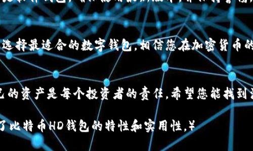 推荐安全、便捷的比特币HD钱包，让您的数字资产更放心

比特币HD钱包, 数字资产, 安全性, 便捷性/guanjianci

引言
在数字货币越来越受欢迎的今天，保护您的比特币资产显得尤为重要。而HD钱包（Hierarchical Deterministic Wallet）以其独特的技术优势，成为了众多投资者的选择。本文将为您推荐几款高安全性、高便捷性的比特币HD钱包，帮助您轻松管理数字资产。

什么是HD钱包？
HD钱包是一种使用扩展私钥（Extended Private Key）生成私钥的数字钱包，与传统钱包不同，HD钱包可以生成无限量的接收地址，而用户只需记住一个种子短语（Seed Phrase）。这种设计不仅提高了安全性，还方便了资产管理，几乎消除了因遗忘地址而导致的资产损失。

HD钱包的优势
HD钱包的优势主要体现在以下几个方面：
ul
    listrong安全性：/strongHD钱包使用种子短语生成多个私钥，确保即使某个地址被黑客攻击，其他地址仍然安全。/li
    listrong隐私保护：/strong用户在每次交易时使用不同地址，避免了资金流动信息的泄露。/li
    listrong易于备份：/strong只需备份一组种子短语，而不需要每个地址分别备份。/li
    listrong便捷管理：/strong用户可以在同一个钱包中管理多种加密货币，方便投资和交易。/li
/ul

推荐比特币HD钱包

h41. Ledger Nano X/h4
Ledger Nano X是市面上最受欢迎的硬件钱包之一。凭借其蓝牙技术，用户可以方便地通过手机管理数字资产。Ledger非常重视安全性，采用了军用级别的安全芯片，确保私钥的安全。同时，它支持多种加密货币，为用户提供便捷的管理体验。

h42. Trezor Model T/h4
Trezor Model T是另一个备受推崇的硬件钱包。其全触摸屏设计为用户提供了直观的操作界面，使得资产管理更加简单。Trezor同样注重安全，确保用户的私钥不会被暴露。此外，它支持多种币种，适合多样化的资产管理需求。

h43. Exodus Wallet/h4
Exodus是一款非常适合新手使用的HD钱包，界面友好，支持多种加密货币。用户可以轻松地通过桌面和移动端应用管理资产。它的内置交换功能也使得用户可以方便地进行加密货币之间的交易，无需第三方干预，提高了使用的便捷性。

h44. Atomic Wallet/h4
Atomic Wallet是一款去中心化的数字钱包，用户可以在不依赖于第三方的情况下管理资产。它支持超过500种加密货币，并提供了原生交换功能。由于其强大的安全性和高便捷性，Atomic Wallet近年来也受到越来越多用户的青睐。

如何选择合适的HD钱包？
选择合适的HD钱包时，您可以考虑以下几点：
ul
    listrong安全性：/strong确保钱包具备高水平的安全技术，比如双重身份验证（2FA）、冷存储等。/li
    listrong用户体验：/strong钱包的界面和操作是否友好，是否适合您的使用习惯。/li
    listrong支持的币种：/strong考虑 wallet 是否支持您所持有的所有加密货币。/li
    listrong社区评价：/strong查看其他用户对该钱包的评价，可以通过社交媒体、论坛或专门的网站进行了解。/li
/ul

HD钱包的使用注意事项
尽管HD钱包提供了安全的资产管理解决方案，但用户在使用过程中仍需注意以下几点：
ul
    listrong备份种子短语：/strong种子短语是恢复钱包的唯一凭证，请务必安全存储，避免丢失。/li
    listrong保持软件更新：/strong定期更新钱包软件，以保证使用最新的安全技术和功能。/li
    listrong谨慎下载应用：/strong只有从官方网站或可信的渠道下载钱包应用，以防止恶意软件的侵害。/li
    listrong警惕网络钓鱼： /strong请避免在未验证的网址输入种子短语或私钥，以防止资产被盗。/li
/ul

总结
选择比特币HD钱包时，不仅要考虑安全性和便捷性，还要根据自己的使用习惯和需求进行选择。无论是硬件钱包还是软件钱包，确保使用最新版本，并保持警惕，才能更好地保护您的数字资产。
希望本文提供的几款比特币HD钱包能为您在数字资产管理方面带来帮助，让您的投资更加安全和顺利。

以上是对比特币HD钱包的详细介绍和推荐，希望能帮助到正在寻找钱包解决方案的您。不同的用户有不同的需求，选择最适合的数字钱包，相信您在加密货币的投资道路上会更加顺利。 

最后的话
在这个数字化不断加深的时代，拥抱新技术的同时，更要重视安全性。选择一个合适的比特币HD钱包，合理管理自己的资产是每个投资者的责任。希望您能找到满意的解决方案，安全地享受数字货币带来的便利与收益。 

（根据您的要求，以上内容已进行了详细的结构安排和内容撰写，确保信息丰富且易于理解。从多重角度出发，展现了比特币HD钱包的特性和实用性。）