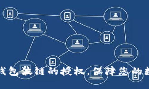 如何取消TP钱包波链的授权，保障您的数字资产安全