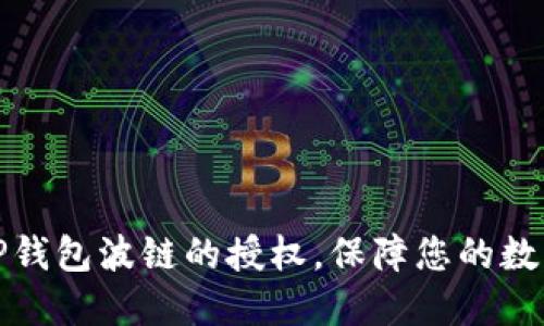 如何取消TP钱包波链的授权，保障您的数字资产安全