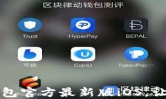 如何轻松下载安装TP钱包官方最新版iOS，让你的数