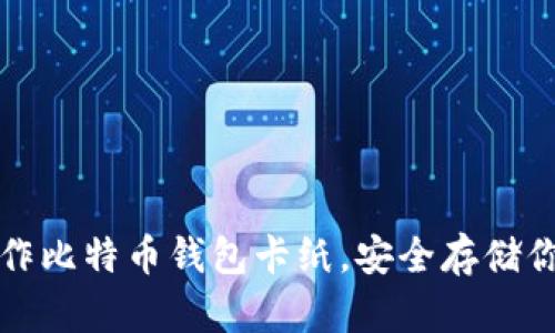 如何轻松制作比特币钱包卡纸，安全存储你的数字资产