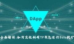 全面解析：如何高效利用TP钱包进行Solo挖矿
