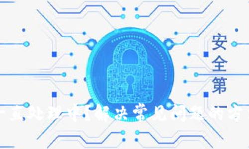 TP钱包一直处理中？解决常见问题的方法与技巧