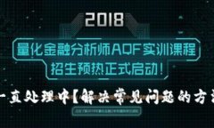 TP钱包一直处理中？解决常见问题的方法与技巧