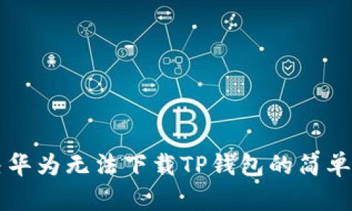 解决华为无法下载TP钱包的简单方法