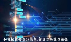 如何轻松卸载OP钱包，解决你的操作烦恼