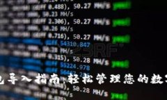 TP钱包导入指南：轻松管理您的数字资产