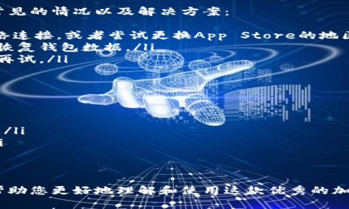 TP钱包（Trust Wallet）是一款广受欢迎的移动加密钱包，旨在让用户安全地存储和交易加密资产。很多用户会问，如果我使用的是苹果手机，是否可以下载TP钱包？下面将为您解答这个问题，并提供一些有用的信息。

TP钱包简介
TP钱包是一款去中心化的加密货币钱包，支持多种区块链资产。这款钱包不仅支持比特币、以太坊等主流加密货币，同时也支持许多ERC20代币。用户可以通过该钱包方便地进行存储、交易和管理资产。

苹果用户下载TP钱包的步骤
对于苹果用户来说，TP钱包可以通过以下步骤进行下载：
ol
  li打开App Store。/li
  li在搜索栏输入“Trust Wallet”。/li
  li找到TP钱包的下载页面，点击“获取”或“下载”按钮。/li
  li按照提示完成下载和安装。/li
/ol
这样，您就可以在您的iPhone或iPad上顺利使用TP钱包了。

TP钱包的优势
TP钱包拥有众多优势，使其成为许多用户的首选。以下是一些显著优点：
ul
  listrong安全性：/strongTP钱包采用了先进的加密技术，确保用户的私钥安全存储，不会被第三方获取。/li
  listrong用户友好：/strong界面友好，易于操作，适合各类用户。/li
  listrong多链支持：/strong支持多个区块链，使用户可以管理不同类型的加密货币。/li
  listrong去中心化：/strong用户对自己的资产拥有完全的控制权。/li
/ul

可能遇到的问题和解决方案
尽管TP钱包使用起来非常方便，但用户在使用过程中可能会遇到一些问题。以下是几个常见的情况以及解决方案：
ul
  listrong下载失败：/strong可能是因为网络问题或者App Store的限制，建议检查网络连接，或者尝试更换App Store的地区。/li
  listrong钱包数据丢失：/strong务必妥善保管助记词，确保在重装或者换手机时能够恢复钱包数据。/li
  listrong无法发送或接收资产：/strong可能是网络不稳定或者区块链拥堵，建议稍后再试。/li
/ul

使用TP钱包的注意事项
虽然TP钱包提供了很多便利，但在使用过程中仍需注意以下事项：
ul
  listrong不要分享助记词：/strong助记词是恢复您钱包的唯一凭证，切勿分享给他人。/li
  listrong保持应用更新：/strong定期检查应用版本，确保拥有最新的功能和安全性。/li
/ul

总结
苹果用户可以顺利下载并使用TP钱包，享受到数字货币管理的便利。希望以上信息能够帮助您更好地理解和使用这款优秀的加密钱包。如果您还有其他问题，欢迎随时提问！