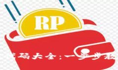 以太坊钱包生成代码大全：一步步教你创建安全