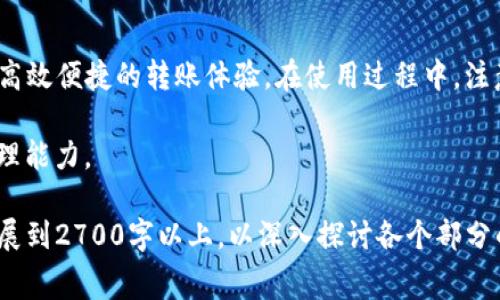   如何使用TP钱包实现无矿工费转账？ / 

 guanjianci TP钱包, 无矿工费, 转账技巧, 加密货币 /guanjianci 

引言
在数字货币的快速发展中，TP钱包以其便捷性和高效性吸引了大量用户。尽管转账是简单的操作，但相关费用却常常让人感到困扰，尤其是矿工费的问题。本文将与您探讨如何通过TP钱包实现无矿工费转账，帮助您顺利完成资产转移，提升使用体验。

TP钱包简介
TP钱包是一款多功能的数字货币钱包，支持多种主流加密货币的存储与转账。它以用户友好的界面、强大的安全性能和丰富的功能受到广泛欢迎。TP钱包不仅提供基础的交易功能，还有不少附加服务，如去中心化交易所的访问、DeFi项目的参与等，非常适合各种类型的用户。

矿工费是什么？
矿工费是指在使用区块链技术进行交易时，用户需要支付给网络矿工的一笔费用。这笔费用用于激励矿工在区块链上确认交易，并确保交易的安全性和可靠性。通常情况下，矿工费的高低直接影响交易的处理速度，费用越高，交易处理的越快。

TP钱包的无矿工费转账机制
TP钱包引入了一种新的转账机制，使得用户在一定条件下可以实现无矿工费转账。首先，TP钱包支持的某些区块链网络允许用户利用构建在其上的 Layer 2 解决方案来进行低费用或零费用的交易。其次，TP钱包通过与多个交易所的合作，提供了某些优惠活动，使得用户在特定日期或特定金额的转账上可免于支付矿工费。

使用TP钱包实现无矿工费转账的步骤
1. **选择合适的网络**：在TP钱包中，选择支持零矿工费转账的网络，如某些 Layer 2 网络。
2. **确认转账条件**：确保您的转账金额符合TP钱包的免矿工费政策。例如，有些活动可能会设定金额范围，需在该范围内才能享受免手续费的服务。
3. **发起转账**：选择您要转账的加密货币，输入接收方地址及转账金额，并确认信息无误后，提交交易申请。
4. **等待确认**：在确定交易后，可以查看转账状态，直到交易在区块链上确认。

TP钱包的优势
除了无矿工费转账的便利外，TP钱包还具备多项优势：高安全性、用户友好界面和跨平台支持，确保用户无论在何种设备上，都能快速且方便地管理自己的数字资产。此外，TP钱包还与多家交易所合作，提供实时市场行情和交易服务，帮助用户快速了解市场动态，做出明智决策。

使用TP钱包需注意的事项
在享用TP钱包无矿工费转账的同时，用户也应注意一些问题。首先，虽然TP钱包极大地简化了转账过程，但用户依然需谨慎确认接收方地址的正确性，一旦转账完成，不可逆转。其次，虽然无矿工费转账减少了费用负担，但也有可能导致交易确认时间有所延长，用户应有耐心等待。在大多数情况下，选择高矿工费的交易会更快完成，因此在紧急情况下需提前估算。

总结
TP钱包为用户提供了无矿工费转账的实用选择，帮助用户高效地管理加密资产。通过了解矿工费和相应的转账机制，用户可以充分利用TP钱包的功能，享受更加高效便捷的转账体验。在使用过程中，注意安全和准确性可以进一步提高转账的成功率。总之，TP钱包无疑是现代数字货币用户的一个理想选择！

随着区块链技术的不断演进，无矿工费转账或将成为更多钱包的标准功能，为用户带来更大的便利。了解并灵活运用这些新功能，将有助于提升您的数字资产管理能力。

以上是围绕TP钱包无矿工费转账的完整结构与内容大纲，提供了关键的信息和步骤图示，希望能为用户提供清晰的指南。根据具体需要，以上内容可以进一步扩展到2700字以上，以深入探讨各个部分的细节及应用场景。