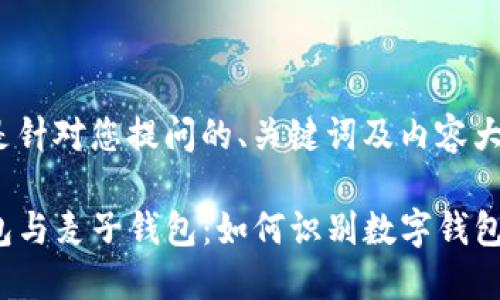 下面是针对您提问的、关键词及内容大纲。

TP钱包与麦子钱包：如何识别数字钱包风险？