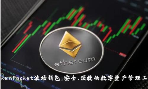 TokenPocket波场钱包：安全、便捷的数字资产管理工具