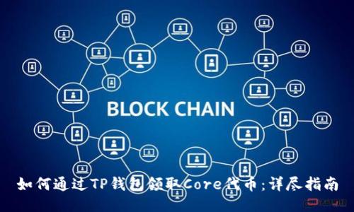 如何通过TP钱包领取Core代币：详尽指南