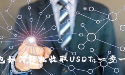 EOS钱包如何轻松收取USDT：一步一步指南
