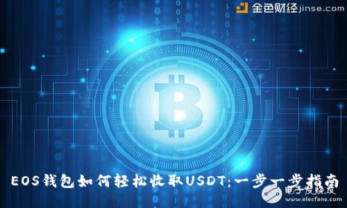 EOS钱包如何轻松收取USDT：一步一步指南