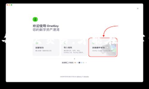 优质
  如何轻松实现USDT钱包之间的转账？详细教程与常见问题解答 / 

相关关键词：
 guanjianci USDT, 数字货币, 转账教程, 钱包安全 /guanjianci 

内容主体大纲：

一、什么是USDT？
USDT（Tether）是一种以美元为基础的稳定币，与美元1:1挂钩，广泛应用于数字货币交易中。由于其稳定的价值，USDT成为交易者和投资者在加密货币市场中的重要工具。

二、为什么需要USDT钱包？
USDT钱包是存储、接收及转账USDT的必备工具。通过钱包，可以方便地管理您的数字资产。此外，选择正确的钱包可以增强安全性，减少资产丢失的风险。

三、USDT钱包类型
目前市场上存在多种类型的USDT钱包，包括热钱包和冷钱包。热钱包通常在线存储，使用方便，但安全性稍差；冷钱包则是离线存储，安全性极高，适合长时间持有资产的用户。

四、如何选择适合自己的USDT钱包？
选择钱包时，应考虑安全性、易用性、支持的币种、手续费等因素。对于新手用户，可以选择口碑良好的热钱包；而对于大额投资者，建议使用冷钱包进行长期保存。

五、USDT钱包之间转账的步骤
1. 打开您的USDT钱包，确认已登录。br 2. 找到转账选项，输入收款方的USDT地址。br 3. 输入转账金额，确认无误后选择“发送”。br 4. 有些钱包可能需要输入交易密码或验证码，确保账户安全。

六、转账时需注意的事项
在进行USDT钱包之间转账时，请务必确认收款地址的准确性，避免因地址错误导致的资产损失。此外，了解交易所或钱包的手续费，以便在转账时做好资金规划。

七、转账后如何确认交易进行？
完成转账后，您可以在钱包的交易记录中查看转账状态，通常包括待确认、已完成等状态。您也可以通过区块链浏览器输入交易ID进行查询，确保交易的透明性和安全。

八、常见问题解答
在交易过程中，您可能会遇到一些常见问题。例如，转账失败怎么办？上述问题一般涉及到账户余额不足、地址错误或网络问题等。保持冷静，仔细核对信息，必要时可以联系钱包客服进行咨询。

九、安全转账小贴士
在进行USDT转账时，可以通过开启双重验证、定期更改密码等方式增加钱包的安全性。保护好个人信息和交易记录，确保不会被 phishing 攻击。

十、总结
USDT钱包之间的转账相对简单，但安全性始终是最重要的。在了解各种钱包类型及转账步骤后，希望读者能够熟练掌握USDT转账，以保障数字资产的安全。

---

**内容主体**：

一、什么是USDT？
USDT（Tether）是一种以美元为基础的稳定币，与美元1:1挂钩，广泛应用于数字货币交易中。它的出现是为了克服加密货币市场的波动性，使得用户在进行交易时能够有效降低风险。对于投资者而言，USDT不仅仅是一种货币，它更像是连接加密货币与现实经济的桥梁。
在过去几年中，USDT的使用频率不断上升，成为了交易者进行资产保值、转移的关键工具。由于其稳定的价值，很多交易所都支持USDT的交易，这使其成为数字货币市场中不可或缺的一部分。

二、为什么需要USDT钱包？
USDT钱包是存储、接收及转账USDT的必备工具。随着数字货币的兴起，越来越多的人开始关注如何安全地管理自己的数字资产。在这个过程中，选择一款合适的USDT钱包显得尤为重要。使用USDT钱包不仅能够方便地进行转账，还能实时查看资产动态，做出即时反应。
此外，USDT钱包通常会提供多种功能，包括充值、提现、转账等，提升用户的整体体验。众多的钱包类型中，选择一款最符合自己的需求，将会让您的交易更加顺利和安全。

三、USDT钱包类型
USDT钱包主要分为热钱包和冷钱包两类。热钱包通常是在线钱包，业务处理速度快，方便快速转账，适合频繁交易的用户。然而，由于其在线状态，面临一定的黑客攻击风险。
而冷钱包则是离线存储，安全性极高，适用于长期持有资产的用户。对于持有大量USDT的投资者而言，冷钱包可以有效降低因网络安全问题而导致的资产损失风险。因此，选择适合自己交易习惯的钱包类型将直接影响到资金的安全性与流动性。

四、如何选择适合自己的USDT钱包？
选择钱包时，应考虑以下几个因素：安全性、易用性、支持的币种、手续费等。对于新手用户，可以选择用户界面友好、口碑良好的热钱包，如币安钱包或火币钱包。这些钱包不仅支持USDT，还可存储多种数字货币，方便统一管理。
而对于大额投资者，建议选择冷钱包如Ledger或Trezor，这类钱包能够为您的数字资产提供更高的安全保障。无论选择哪种方案，确保你对钱包的使用功能和安全措施有充分的了解至关重要。

五、USDT钱包之间转账的步骤
进行USDT钱包之间转账的步骤相对简单，但必须仔细确认信息设置。首先，打开您的USDT钱包，确保您已成功登录账户。接着，在钱包主界面找到“转账”或“发送”的选项。br 然后，您需要输入收款方的USDT地址，务必核对地址的准确性，确保没有输入错误。接下来，你可以选择转账金额，输入想要转账的USDT数量。br 最后，确认信息无误后，点击“发送”进行交易。有些钱包可能需要您输入交易密码或者进行其他确认，确保您的账户安全。

六、转账时需注意的事项
在进行USDT钱包之间转账时，有几个重要事项需要注意。首先，务必确认收款地址的准确性，如果地址输错，资金就会转账到错误账户，导致无法找回。此外，了解交易所或钱包的手续费，以便在转账时做好资金规划。
在确认交易之前，建议您多花一些时间仔细检查所有信息，避免因匆忙操作而导致的错误。资金安全是转账过程中的首要考虑，确保您遵循谨慎的原则进行每一笔交易。

七、转账后如何确认交易进行？
完成转账后，您可以在钱包的交易记录中查看转账状态。钱包通常会提供交易的进度信息，比如“待确认”、“已完成”等状态。如果您的转账状态显示“待确认”，这可能与网络繁忙、手续费过低等因素有关。br 此时，您可以耐心等待，也可以尝试提高手续费以加快确认速度。进一步地，若需要追踪交易，您可以通过区块链浏览器输入交易的ID进行查询，以确保交易的透明性和安全性。

八、常见问题解答
在转账过程中，您可能会遇到一些常见问题。一是转账失败，通常涉及到账户余额不足、收款地址错误或者网络问题等。如果您发现转账未成功，首先需核实相关信息，再根据提示进行处理。在查找解决方案时，保持冷静是非常重要的。
如无法解决，建议自行查阅钱包支持的常见问题，或与客服进行咨询。通过官方渠道获取信息，能够帮助您更快地解决问题。记住，在数字货币转账时，心平气和是成功的一部分。

九、安全转账小贴士
在进行USDT转账时，安全问题至关重要。您可以通过开启双重验证、定期更改密码等方式增加钱包的安全性。保护好个人资料和交易记录，确保不会因为点击不明链接而遭受到网络攻击。
此外，定期备份您的钱包信息，以防止意外情况下的数据丢失。保持高度警觉，确保一切财务操作都在安全的环境中进行，将是保护您资产的关键所在。

十、总结
USDT钱包之间的转账相对简单，但安全性始终是最重要的。通过了解各种钱包类型及其转账步骤，希望读者能够熟练掌握USDT转账，以保障数字资产的安全。无论您是新手还是老手，始终以慎重的态度进行每一次交易，才能在数字货币的世界中稳步前行。

在了解了USDT钱包之间的转账流程后，希望每位读者都能从中受益。无论您是希望进行小额交易还是高频交易，掌握安全和高效的转账方法都将使您的数字资产管理更为便捷与安心。