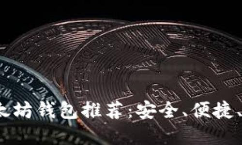 2023年最佳以太坊钱包推荐：安全、便捷、用户友好的选择