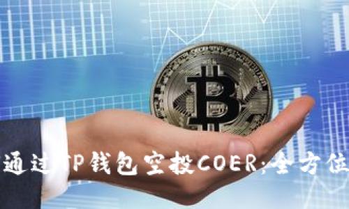 如何通过TP钱包空投COER：全方位指南