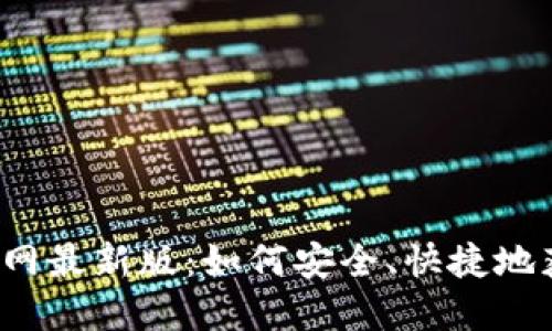 TP钱包下载官网最新版：如何安全、快捷地获取最新版本？