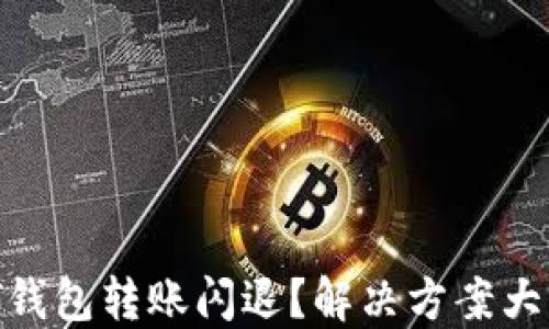 
USDT钱包转账闪退？解决方案大公开！
