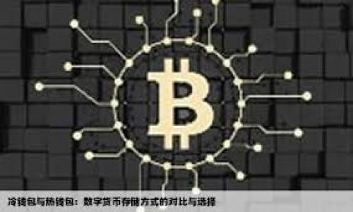   如何在TP钱包中将USDT兑换为TRX，轻松解决数字货币兑换难题 / 
 guanjianci TP钱包, USDT, TRX, 数字货币兑换 /guanjianci 

引言：数字货币的崛起与用户的需求
进入21世纪以来，数字货币逐渐成为金融市场的重要一环。各类币种如雨后春笋般涌现，其中USDT（泰达币）作为一种稳定币，以其价值稳定的特性受到广泛欢迎。而TRX（波场币）则是区块链行业中一个极具潜力的项目，吸引着大量投资者的关注。在这两者之间，用户常常需要进行兑换，以实现更多的交易和投资。那么，如何在TP钱包中将USDT兑换为TRX呢？本文将为你详细解析这一过程。

TP钱包简介：安全可靠的数字资产管理工具
TP钱包，是一个多功能的数字资产管理工具，其最大特点是安全、去中心化，且支持多种数字货币的存储和兑换。在TP钱包中，用户可以轻松管理自己的资产，进行交易操作。TP钱包的界面友好，适合新手和资深用户，因而在数字货币交易中备受青睐。对于希望将USDT兑换为TRX的用户来说，TP钱包提供了简单而高效的方法。

第一步：注册和登录TP钱包
在进行任何操作之前，用户需要拥有一个TP钱包账号。如果你还没有注册，可以按照以下步骤进行：首先，在应用商店下载TP钱包并安装。打开应用后，选择“注册账户”，根据提示完成邮箱或手机验证，设置安全密码，创建一个全新的数字钱包。
成功注册后，用户就可以用注册时的邮箱或手机号码登录TP钱包。在登录过程中，确保网络安全，避免在公共Wi-Fi下进行敏感操作，保护好自己的资产安全。

第二步：导入或创建钱包
登录TP钱包后，用户可以选择导入已有的钱包，或者创建一个新钱包。如果选择创建新钱包，注意妥善保管好助记词和私钥。这些信息至关重要，丢失后将无法找回钱包内的任何资产。如果选择导入钱包，请确保相关信息的准确性，避免任何误操作导致资产损失。

第三步：充值USDT
完成钱包的创建或导入后，用户需要确保其钱包中有足够的USDT余额进行兑换。如果余额不足，可以通过交易所、P2P平台等途径购买USDT，并充值至TP钱包。充值时，用户需选择对应的区块链网络，确保充值的资产与钱包的主链一致，些操作非常关键，若操作不当可能导致资金损失。

第四步：开始兑换USDT为TRX
余额确认无误后，用户可以进入TP钱包的交易界面，选择“兑换”功能。在兑换页面，选择USDT作为要兑换的币种，TRX作为目标币种。用户输入自己想要兑换的USDT数量，系统会自动显示转换为TRX的数量及当前汇率。这一步骤非常重要，要时刻关注市场的波动，可以选择在汇率较优时进行兑换，以获得更多的TRX。

第五步：确认交易
在确认兑换信息无误后，用户只需点击“确认交易”，系统会提示进行身份验证，用户按提示完成相关验证后，交易将开始进行。需要注意的是，交易一般会涉及到一定的手续费，用户应提前了解手续费的标准和计算方式，以免厦门历史不再出现意外的费用支出。

第六步：查看交易记录
交易完成后，用户可以在TP钱包的交易记录中查看到这一笔兑换的详细信息，包括时间、数量、手续费等。这一环节的记录对于未来的交易分析和个人资产管理非常重要。用户应定期查看交易记录，确保所有的交易都是正常和安全的。

风险提示：数字货币交易需谨慎
在进行任何数字货币交易时，用户应时刻保持警惕。市场波动性大，尤其是在法币与数字货币之间兑换时，可能面临价格剧烈波动带来的风险。因此，建议用户在交易前充分了解市场动态和相关知识。同时，切勿盲目跟风，投资应理性，做到心中有数。

总结：轻松实现USDT与TRX的互换
通过TP钱包进行USDT与TRX的兑换，简单、快捷。随着数字货币的不断发展，掌握基本的兑换技能将为投资者提供更多的选择空间。同时，保持对市场的敏感，将使你在这条充满机遇与挑战的数字货币之路上走得更加稳健。

常见问题解答（FAQ）
strongQ1: TP钱包安全性如何？/strong
A1: TP钱包采用去中心化模式，用户资产由自身控制，安全性相对较高。但用户在使用中仍需注意安全，如定期更换密码、开启双重验证等。

strongQ2: 可以在TP钱包中存储哪些币种？/strong
A2: TP钱包支持多种主流币种和ERC20代币。但详细支持的币种列表可以通过TP钱包的官网或应用内查看。

strongQ3: 兑换时手续费是多少？/strong
A3: 兑换手续费会因市场波动而不同，用户在兑换前应查看最新的手续费标准。

strongQ4: 兑换后多久能到账？/strong
A4: 交易完成后通常会在几分钟内到账，但网络繁忙或其他因素可能会导致延迟，建议耐心等待。

通过以上步骤和建议，希望你能轻松自如地在TP钱包中将USDT兑换为TRX，抓住数字货币投资的机会，实现财富增值。