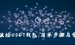 如何创建TP波场USDT钱包：简单步骤与常见问题解