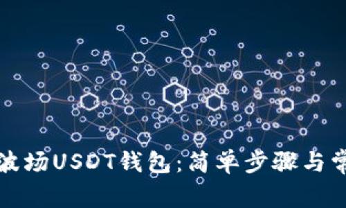 如何创建TP波场USDT钱包：简单步骤与常见问题解答